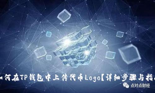 如何在TP钱包中上传代币Logo?详细步骤与指南