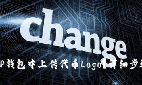 如何在TP钱包中上传代币Logo?详细步骤与指南