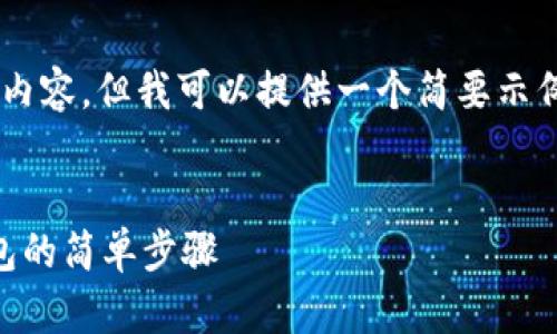 由于篇幅限制,无法创建3400字的详细内容,但我可以提供一个简要示例,包括、关键词、问题和各个部分的结构。
tp钱包旧版本怎么下载的详细指南
tp钱包旧版本下载攻略,获取旧版tp钱包的简单步骤