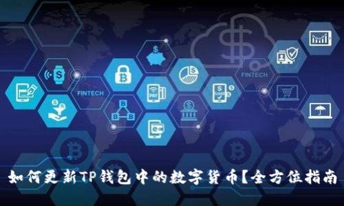 如何更新TP钱包中的数字货币?全方位指南