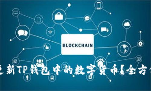 如何更新TP钱包中的数字货币?全方位指南