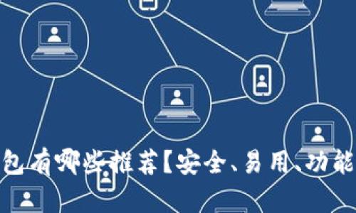 数字加密钱包有哪些推荐？安全、易用、功能全面的选择