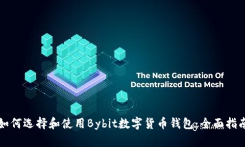 如何选择和使用Bybit数字货币钱包:全面指南