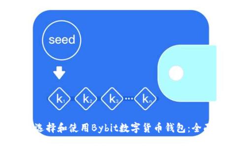 如何选择和使用Bybit数字货币钱包:全面指南