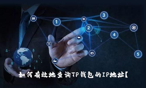 如何有效地查询TP钱包的IP地址?