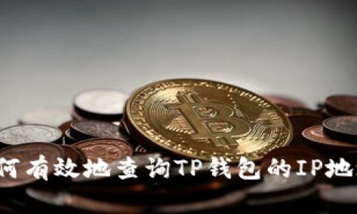 如何有效地查询TP钱包的IP地址?