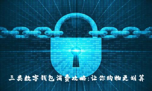 三类数字钱包消费攻略:让你购物更划算