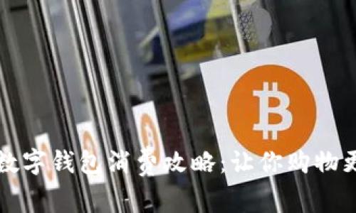 三类数字钱包消费攻略:让你购物更划算