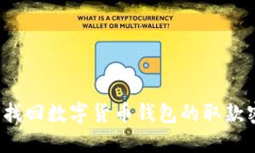 如何找回数字货币钱包的取款密码?