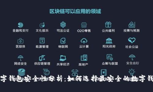 数字钱包安全性分析:如何选择最安全的数字钱包