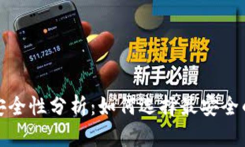 数字钱包安全性分析:如何选择最安全的数字钱包