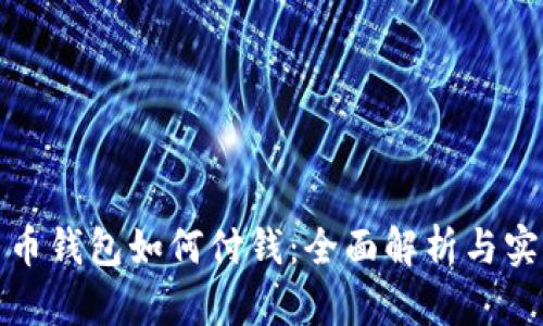 数字货币钱包如何付钱:全面解析与实用指南
