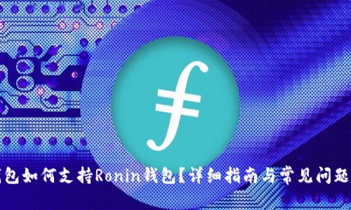 TP钱包如何支持Ronin钱包?详细指南与常见问题解答
