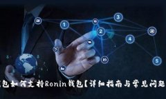 TP钱包如何支持Ronin钱包?详细指南与常见问题解