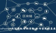 TokenPocket钱包层级分销详解:如何实现收益最大化