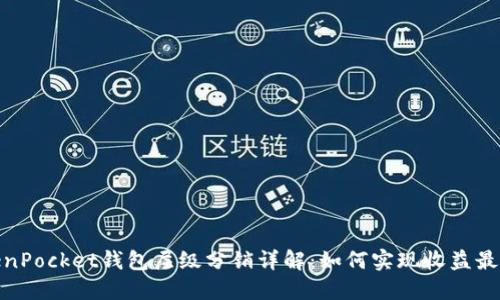 TokenPocket钱包层级分销详解:如何实现收益最大化