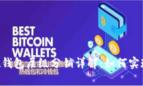 TokenPocket钱包层级分销详解:如何实现收益最大化