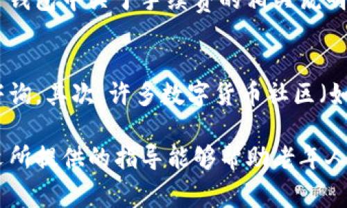   老年人使用TP钱包指南：安全下载与操作注意事项 / 
 guanjianci 老年人, TP钱包, 数字钱包 /guanjianci 

随着科技的不断进步，电子支付已成为人们日常生活中不可或缺的一部分。TP钱包作为一种数字钱包，为用户提供了安全高效的购买及转账体验。尽管许多老年人对智能手机和互联网的理解可能较为有限，但通过合适的引导，他们同样能够安全地使用TP钱包。本文将为您详细介绍老年人下载TP钱包的注意事项、使用技巧及常见问题。

一、什么是TP钱包？
TP钱包（Token Pocket）是一款支持多种区块链资产管理的数字钱包。它不仅可以用于存储和管理数字货币，还支持去中心化金融（DeFi）应用的使用。TP钱包允许用户安全地进行交易、购买数字资产和参与区块链生态系统。但是，对于老年用户而言，TP钱包的使用可能显得有些复杂，因此需要提供适当的指导。

二、老年人下载TP钱包时需要注意哪些事项？
老年人在下载TP钱包时需遵循一些基本原则，以确保他们的账户安全：
ul
    listrong选择官方渠道：/strong老年人应通过官方网站或应用商店下载TP钱包，谨防下载到虚假或恶意应用。/li
    listrong了解钱包类型：/strongTP钱包支持热钱包和冷钱包，老年人应选择适合自己的类型，有助于账户安全。/li
    listrong备份助记词：/strong在创建钱包时，系统会生成一组助记词，务必要将其记录下来并妥善保管，不要与他人分享。/li
/ul

三、如何安全使用TP钱包？
使用TP钱包时，老年人需注意以下几点以确保安全性：
ul
    listrong设置强密码：/strong在创建钱包时，选择一个强密码，并定期更换，将有效提高账户安全性。/li
    listrong启用双重认证：/strong如果TP钱包支持双重认证，务必启用该功能，增加额外的安全保护层。/li
    listrong警惕钓鱼网站：/strong老年人需对假网站保持警惕，不要随意点击不明链接，尤其是涉及到资金的操作。/li
/ul

四、使用TP钱包时常见问题
在使用TP钱包的过程中，老年人可能会遇到各种问题，下面是五个常见的问题：

h41. 如何找回丢失的助记词？/h4
助记词是恢复钱包访问的重要信息。老年人如不慎丢失助记词，找回的可能性几乎为零。因此，建议提前将助记词以纸质形式妥善保存。此外，也可以将助记词记录在安全且不易被他人获取的地方，比如家里的保险柜。失去助记词后，用户将无法访问到钱包中的数字资产。

h42. TP钱包支持哪些数字货币？/h4
TP钱包支持多种数字货币交易和存储，包括比特币、以太坊、USDT等主流币种。老年人在使用TP钱包之前，可以先了解一下自己感兴趣的数字货币，确认TP钱包支持该币种的存储和交易。此外，不同币种的操作费率和到账时间也可能有所不同，老年用户在进行交易前可查阅相关信息，以合理安排资金使用。

h43. 如何进行数字货币的购买和转账？/h4
在TP钱包中购买和转账数字货币，用户需遵循几个简单的步骤。首先，老年人需要在钱包中绑定银行卡或其他支付工具。然后，选择需要购买的数字货币，输入购买数量并确认支付。此外，转账操作相对简单，只需输入接受方的地址，选择转账金额，然后确认交易即可。在操作时，老年人应仔细核对地址和金额，以避免误转或资金损失。

h44. 使用TP钱包需要支付手续费吗？/h4
TP钱包在进行数字货币的交易时，通常会收取一定的手续费。手续费的具体数额会根据交易的币种、网络拥堵情况等多种因素而变化。老年人在进行交易前，可以查看钱包中关于手续费的相关说明，以便在转账或购买时做好资金安排。同时，在选择数字货币时也应考虑到手续费的影响，从而选择最合适的币种进行交易。

h45. 如果遇到问题，如何寻求帮助？/h4
在使用TP钱包的过程中，老年用户可能会遇到操作问题或技术故障。此时，可以通过以下几种方式寻求帮助：首先，访问TP钱包的官方客服网站或技术支持邮箱进行咨询。其次，许多数字货币社区（如微博、微信、QQ群等）中也有专业人员提供支持，老年人可以向这些人寻求帮助。最后，身边的年轻亲友也可以是一个很好的求助渠道，他们可以协助老年人解决问题。

总之，随着数字金融时代的到来，老年用户也可以通过TP钱包参与进来。在下载和使用TP钱包的过程中，老年人只需注意安全和操作便可顺利完成各项事务。希望本文所提供的指导能够帮助老年人更好地理解和使用TP钱包，让他们享受到科技带来的便利。