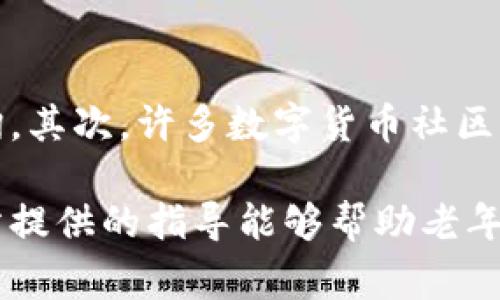   老年人使用TP钱包指南：安全下载与操作注意事项 / 
 guanjianci 老年人, TP钱包, 数字钱包 /guanjianci 

随着科技的不断进步，电子支付已成为人们日常生活中不可或缺的一部分。TP钱包作为一种数字钱包，为用户提供了安全高效的购买及转账体验。尽管许多老年人对智能手机和互联网的理解可能较为有限，但通过合适的引导，他们同样能够安全地使用TP钱包。本文将为您详细介绍老年人下载TP钱包的注意事项、使用技巧及常见问题。

一、什么是TP钱包？
TP钱包（Token Pocket）是一款支持多种区块链资产管理的数字钱包。它不仅可以用于存储和管理数字货币，还支持去中心化金融（DeFi）应用的使用。TP钱包允许用户安全地进行交易、购买数字资产和参与区块链生态系统。但是，对于老年用户而言，TP钱包的使用可能显得有些复杂，因此需要提供适当的指导。

二、老年人下载TP钱包时需要注意哪些事项？
老年人在下载TP钱包时需遵循一些基本原则，以确保他们的账户安全：
ul
    listrong选择官方渠道：/strong老年人应通过官方网站或应用商店下载TP钱包，谨防下载到虚假或恶意应用。/li
    listrong了解钱包类型：/strongTP钱包支持热钱包和冷钱包，老年人应选择适合自己的类型，有助于账户安全。/li
    listrong备份助记词：/strong在创建钱包时，系统会生成一组助记词，务必要将其记录下来并妥善保管，不要与他人分享。/li
/ul

三、如何安全使用TP钱包？
使用TP钱包时，老年人需注意以下几点以确保安全性：
ul
    listrong设置强密码：/strong在创建钱包时，选择一个强密码，并定期更换，将有效提高账户安全性。/li
    listrong启用双重认证：/strong如果TP钱包支持双重认证，务必启用该功能，增加额外的安全保护层。/li
    listrong警惕钓鱼网站：/strong老年人需对假网站保持警惕，不要随意点击不明链接，尤其是涉及到资金的操作。/li
/ul

四、使用TP钱包时常见问题
在使用TP钱包的过程中，老年人可能会遇到各种问题，下面是五个常见的问题：

h41. 如何找回丢失的助记词？/h4
助记词是恢复钱包访问的重要信息。老年人如不慎丢失助记词，找回的可能性几乎为零。因此，建议提前将助记词以纸质形式妥善保存。此外，也可以将助记词记录在安全且不易被他人获取的地方，比如家里的保险柜。失去助记词后，用户将无法访问到钱包中的数字资产。

h42. TP钱包支持哪些数字货币？/h4
TP钱包支持多种数字货币交易和存储，包括比特币、以太坊、USDT等主流币种。老年人在使用TP钱包之前，可以先了解一下自己感兴趣的数字货币，确认TP钱包支持该币种的存储和交易。此外，不同币种的操作费率和到账时间也可能有所不同，老年用户在进行交易前可查阅相关信息，以合理安排资金使用。

h43. 如何进行数字货币的购买和转账？/h4
在TP钱包中购买和转账数字货币，用户需遵循几个简单的步骤。首先，老年人需要在钱包中绑定银行卡或其他支付工具。然后，选择需要购买的数字货币，输入购买数量并确认支付。此外，转账操作相对简单，只需输入接受方的地址，选择转账金额，然后确认交易即可。在操作时，老年人应仔细核对地址和金额，以避免误转或资金损失。

h44. 使用TP钱包需要支付手续费吗？/h4
TP钱包在进行数字货币的交易时，通常会收取一定的手续费。手续费的具体数额会根据交易的币种、网络拥堵情况等多种因素而变化。老年人在进行交易前，可以查看钱包中关于手续费的相关说明，以便在转账或购买时做好资金安排。同时，在选择数字货币时也应考虑到手续费的影响，从而选择最合适的币种进行交易。

h45. 如果遇到问题，如何寻求帮助？/h4
在使用TP钱包的过程中，老年用户可能会遇到操作问题或技术故障。此时，可以通过以下几种方式寻求帮助：首先，访问TP钱包的官方客服网站或技术支持邮箱进行咨询。其次，许多数字货币社区（如微博、微信、QQ群等）中也有专业人员提供支持，老年人可以向这些人寻求帮助。最后，身边的年轻亲友也可以是一个很好的求助渠道，他们可以协助老年人解决问题。

总之，随着数字金融时代的到来，老年用户也可以通过TP钱包参与进来。在下载和使用TP钱包的过程中，老年人只需注意安全和操作便可顺利完成各项事务。希望本文所提供的指导能够帮助老年人更好地理解和使用TP钱包，让他们享受到科技带来的便利。