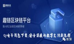 tp电子钱包下载:安全便捷的数字支付新选择