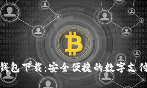 tp电子钱包下载:安全便捷的数字支付新选择