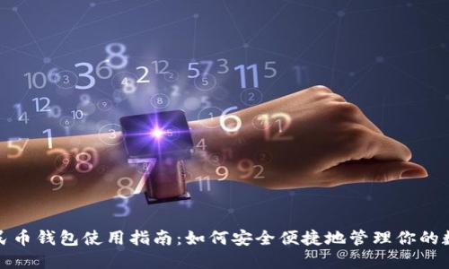 数字人民币钱包使用指南:如何安全便捷地管理你的数字资产