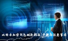 比特币加密钱包删除指南:步骤与注意事项