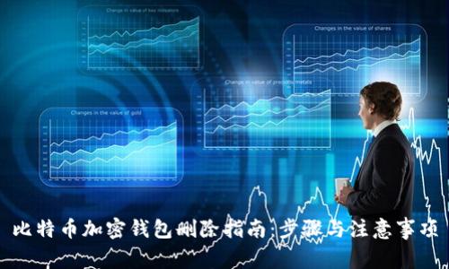 比特币加密钱包删除指南:步骤与注意事项