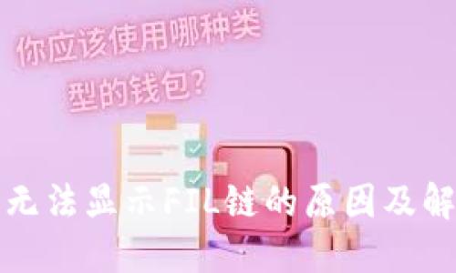TP钱包无法显示FIL链的原因及解决方法