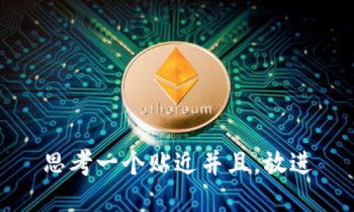 思考一个贴近并且，放进