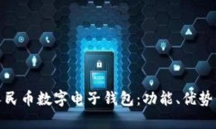 全面解析人民币数字电子钱包:功能、优势与未