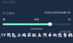 在TP钱包上购买鱿鱼代币的完整指南
