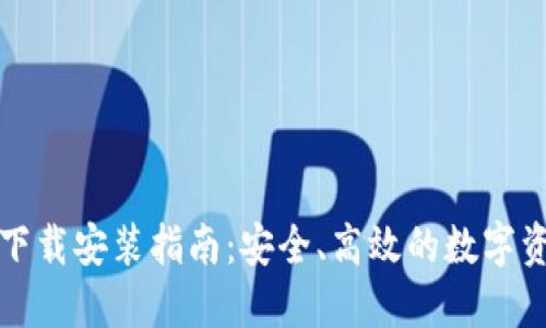 TP钱包官方下载安装指南:安全、高效的数字资产管理工具