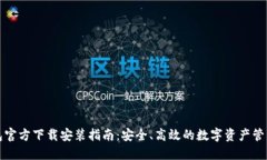 TP钱包官方下载安装指南:安全、高效的数字资产