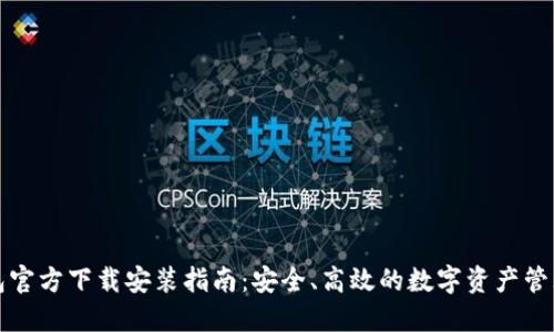 TP钱包官方下载安装指南:安全、高效的数字资产管理工具