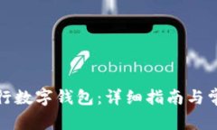 如何开通央行数字钱包:详细指南与常见问题解