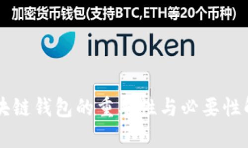 区块链钱包的重要性与必要性解析