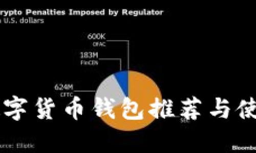 巴西数字货币钱包推荐与使用指南