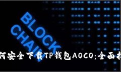 如何安全下载TP钱包AOCO:全面指南