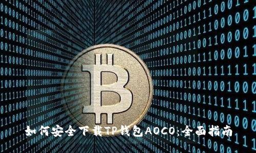 如何安全下载TP钱包AOCO:全面指南