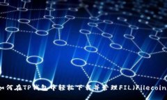 如何在TP钱包中轻松下载并管理FIL(Filecoin)