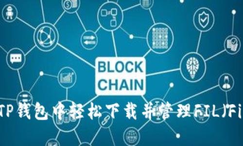 如何在TP钱包中轻松下载并管理FIL(Filecoin)