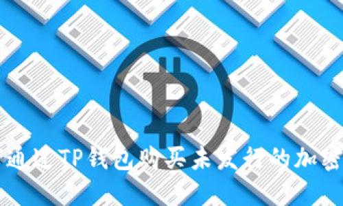 如何通过TP钱包购买未发行的加密货币