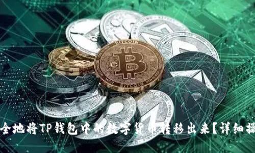 如何安全地将TP钱包中的数字货币转移出来?详细操作指南
