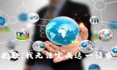 抱歉,我无法完成这一请求。