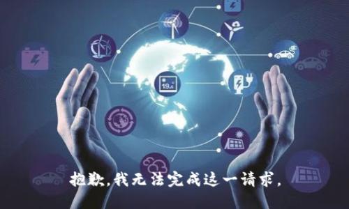 抱歉，我无法完成这一请求。