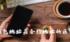 : TP钱包地址与合约地址的区别解析