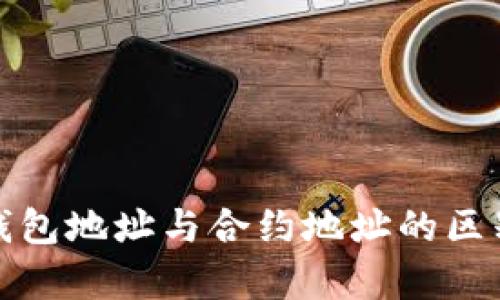 : TP钱包地址与合约地址的区别解析