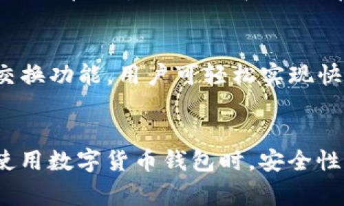 如何通过TP钱包导入火币钱包：详细步骤与注意事项

TP钱包, 火币钱包, 导入操作/guanjianci

引言
在数字货币的日常交易中，钱包的使用显得尤为重要。TP钱包和火币钱包都是用户常用的钱包类型。许多用户会在使用火币钱包的同时，希望能够将其资产导入TP钱包以便于管理和交易。在本文中，我们将详细介绍如何通过TP钱包导入火币钱包的资产，以及在操作过程中需要注意的事项。

什么是TP钱包和火币钱包？
TP钱包是一款移动端的数字货币钱包，支持多种主流数字货币的存储与交易，提供了用户友好的界面和便捷的操作。而火币钱包则是由火币交易平台推出的官方钱包，用于存储在火币交易所进行交易的数字资产。这两种钱包各有特色，但都致力于为用户提供安全、高效的数字货币管理体验。

导入火币钱包到TP钱包的必要性
将火币钱包的资产导入TP钱包，有助于用户更好地管理自己的数字货币资产。在一个平台中管理所有的资产，可以提高资金的流动性和归集的效率。此外，TP钱包的多币种支持和便捷的交换功能，让用户在需要进行资产转换或者交易时，能够更迅速地完成操作。

准备工作
在正式进行导入操作之前，用户需要做好以下准备工作：
1. **确认资产类型**：首先，用户需要确认自己在火币钱包中持有哪些数字货币，以确保TP钱包支持相应的资产。
2. **获取私钥或助记词**：导入过程需要用到火币钱包的私钥或助记词，用户需要确保这些信息的安全。
3. **下载并安装TP钱包**：如果用户尚未安装TP钱包，则需要到应用商店下载并安装，确保使用的是最新版本。
4. **确保网络连接正常**：导入过程需要良好的网络连接，用户需保持网络畅通。

TP钱包导入火币钱包的具体步骤
以下是通过TP钱包导入火币钱包的详细步骤：
1. **打开TP钱包**：在您的设备上找到TP钱包应用并打开。
2. **选择导入钱包**：在TP钱包的主界面，您会发现一个“导入钱包”的选项，点击进入。
3. **输入助记词或私钥**：在导入界面中，用户需要选择使用“助记词”或“私钥”进行导入。输入对应的信息，并确保没有错误。
4. **设置新密码**：导入成功后，TP钱包会提示用户设置一个新密码，以保护您的资产安全。
5. **确认导入结果**：在设置完成后，用户可以查看自己的资产是否成功导入，确保所有的数字货币都能正常显示。此时，用户可以在TP钱包中享受新的资产管理体验。

导入后需要注意的事项
完成导入操作后，用户应当注意以下几点：
1. **资产安全**：确保您的TP钱包密码安全，并定期更换密码，防止未授权访问。
2. **备份助记词**：在使用TP钱包的过程中，用户需备份助记词，避免因遗忘带来资产损失。
3. **隐藏私钥信息**：私钥是用户资产的关键，务必保持私钥的私密性，不在任何平台上分享。
4. **定期更新版本**：定期检查TP钱包是否有新版本，更新可以带来更好的功能和安全性。
5. **了解使用风险**：在进行交易或转账时，充分了解该交易的风险，谨慎操作。

相关问题解答

1. 火币钱包和TP钱包的安全性如何？
火币钱包和TP钱包都充分考虑了用户资产的安全性，但在安全机制上有所不同。火币钱包作为交易所提供的钱包，其安全性依赖于平台的整体安全措施，例如多重签名及冷钱包方案。而TP钱包作为一个去中心化钱包，用户拥有自己的私钥，安全性相对较高，但同时也要求用户自己对私钥进行保管。用户需了解各自的安全机制，并采取适当的安全措施。

2. 如何确保导入操作的顺利进行？
确保导入操作顺利进行的关键在于信息的准确性和网络的稳定性。用户在输入助记词或私钥时，务必仔细核对，确保每一个字符都正确无误。同时，选择一个稳定的网络环境，避免在网络不佳的情况下进行操作，以免造成导入失败或资产丢失。

3. 导入火币钱包后能否随时撤回资产？
导入火币钱包后，用户可以在TP钱包中管理其资产，因此也可以随时选择将资产转回火币钱包或者其他钱包。用户需注意，在进行撤回操作时，可能涉及到网络费用和时间延迟等因素。操作时建议用户提前了解各类交易相关的费用信息，以做出合适的决策。

4. TP钱包支持哪些类型的资产？
TP钱包支持多种主流的数字货币资产，包括但不限于主流的比特币、以太坊以及许多ERC20代币。具体支持的资产种类和数量可能随着市场变化以及钱包版本更新而有所变动。用户在使用前可以在TP钱包的官方网站或社区获取最新的支持资产列表，以确认自己的数字资产是否在支持范围内。

5. 导入后如何进行资产的管理与交易？
导入资产后，用户可以在TP钱包中进行资产的管理与交易。钱包界面会显示当前持有资产的总量与价值，用户可以选择进行转账、交易等操作。TP钱包提供了一键交换功能，用户可轻松实现快速交易。此外，用户也可以通过转账功能，将资产转移到其他钱包或进行个人使用，灵活性高。不过，用户在每次操作前，建议充分确认地址和金额，以避免转账错误。

结语
通过上述步骤及注意事项，相信用户能够顺利将火币钱包的资产导入TP钱包。掌握了这一操作，不仅能提高资产管理的便利性，还能有效提升用户的交易效率。在使用数字货币钱包时，安全性始终是最重要的，无论是选择何种钱包，用户都需保持警惕并合理管理自己的数字资产。