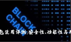 虚拟货币TP钱包使用评测:安全性、功能性与用户